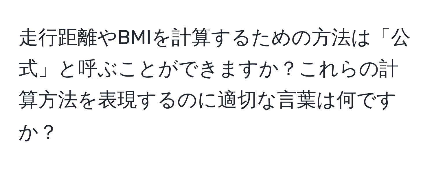 走行距離やBMIを計算するための方法は「公式」と呼ぶことができますか？これらの計算方法を表現するのに適切な言葉は何ですか？