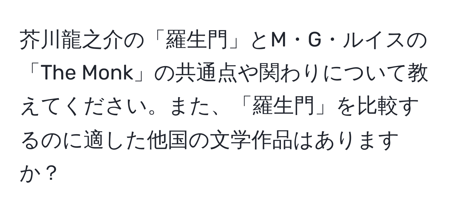 芥川龍之介の「羅生門」とM・G・ルイスの「The Monk」の共通点や関わりについて教えてください。また、「羅生門」を比較するのに適した他国の文学作品はありますか？