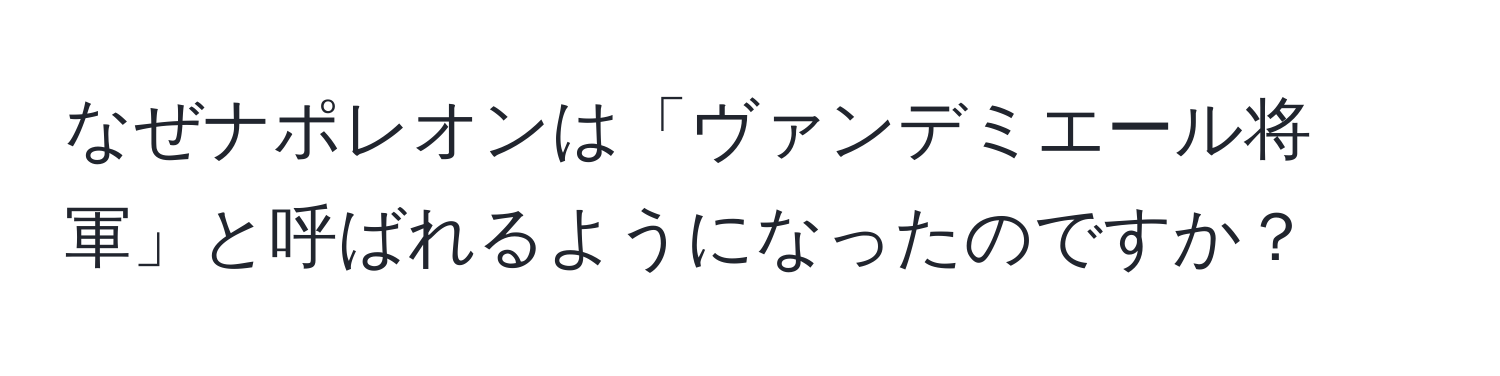 なぜナポレオンは「ヴァンデミエール将軍」と呼ばれるようになったのですか？