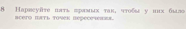 8 Нарисуйτе пять πрямых так, чтобы у них было 
всего пять точек пересечения.