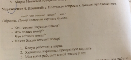 Maрия Ивановна 1оворilia. 
Νηраκηение 4. Прοчηтайτе. Πосτавыτе вопросыκданныν πηρеπμιоκениям 
xmo? 9 лет. 
n o aas dañoti