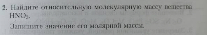 Найлите относительную молекулярную массу вешества
HNO_3. 
Запишите значение его молярной массы.