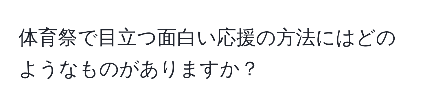 体育祭で目立つ面白い応援の方法にはどのようなものがありますか？