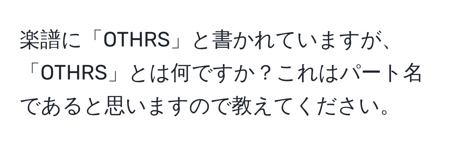 楽譜に「OTHRS」と書かれていますが、「OTHRS」とは何ですか？これはパート名であると思いますので教えてください。