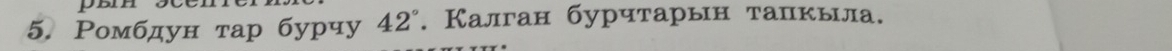 Ромбдун тар бурчу 42°. Калган бурчтарын тапкыла.