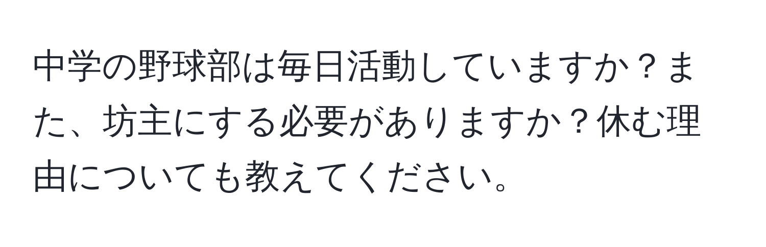 中学の野球部は毎日活動していますか？また、坊主にする必要がありますか？休む理由についても教えてください。