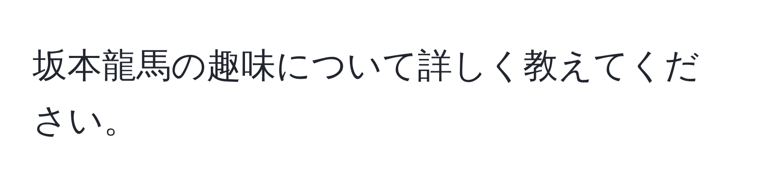 坂本龍馬の趣味について詳しく教えてください。