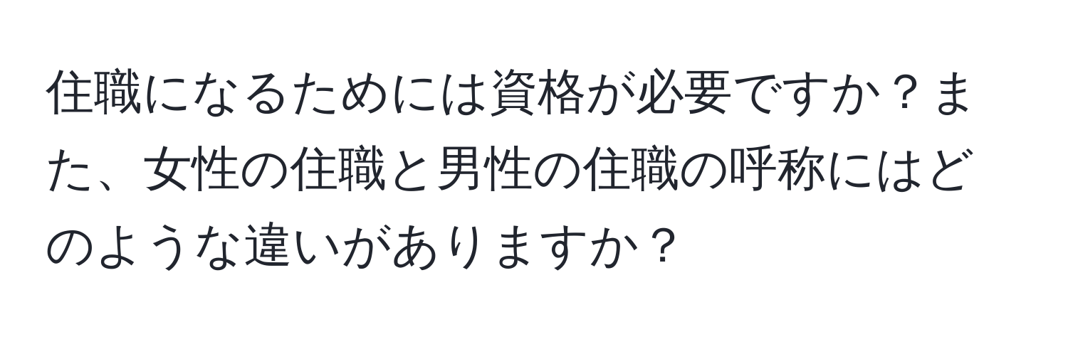 住職になるためには資格が必要ですか？また、女性の住職と男性の住職の呼称にはどのような違いがありますか？