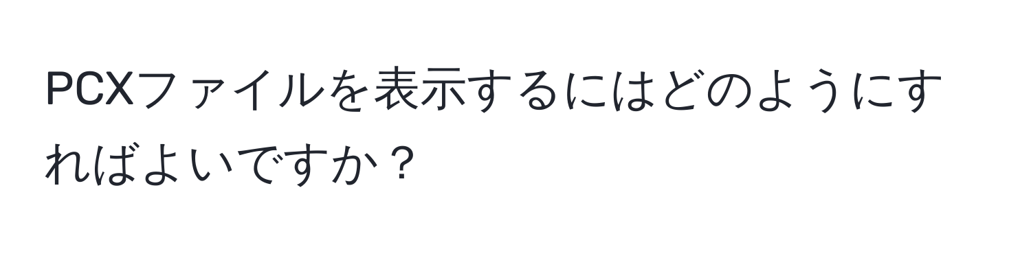 PCXファイルを表示するにはどのようにすればよいですか？