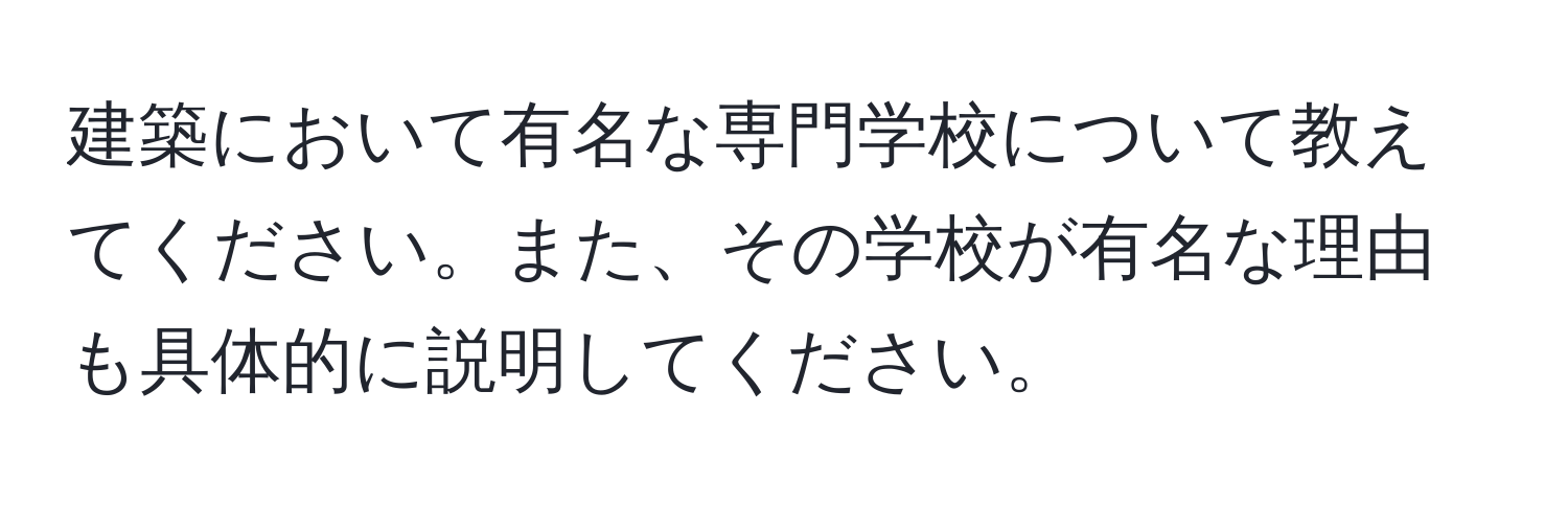 建築において有名な専門学校について教えてください。また、その学校が有名な理由も具体的に説明してください。