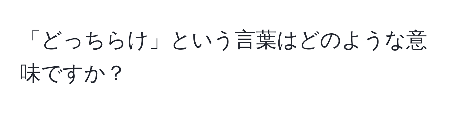 「どっちらけ」という言葉はどのような意味ですか？