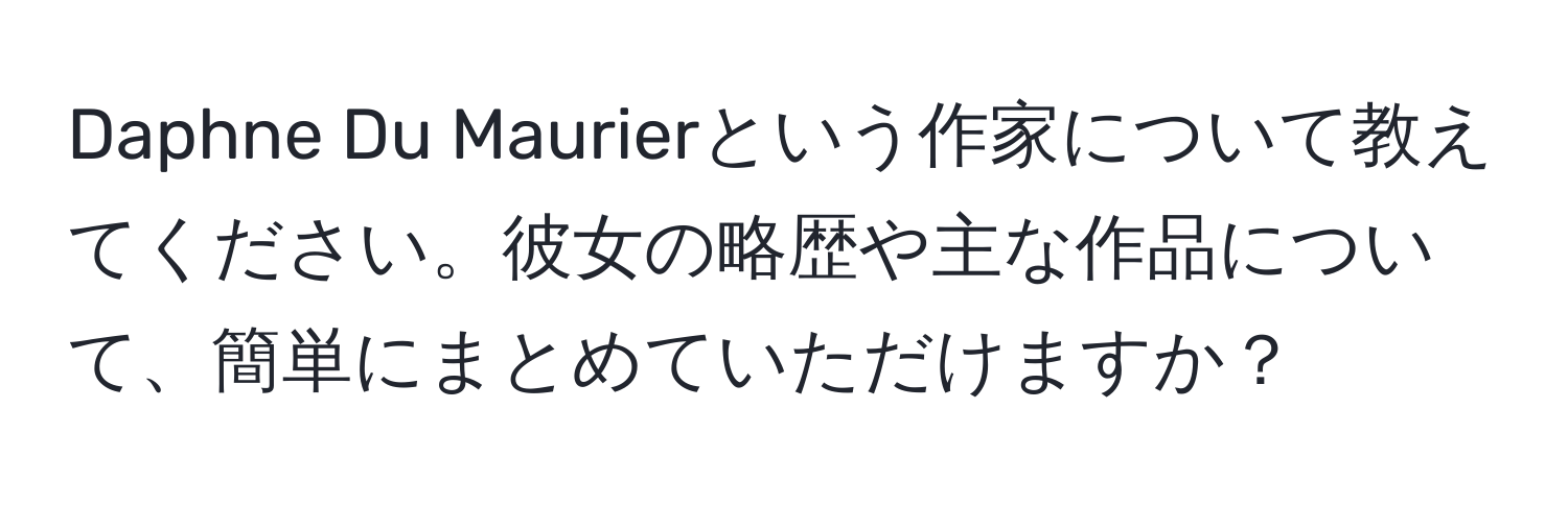 Daphne Du Maurierという作家について教えてください。彼女の略歴や主な作品について、簡単にまとめていただけますか？