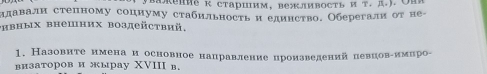 aение к старшим, вежливость и т. д.). Ohn 
πдавалн степному соцнуму стабильность и единство. Оберегали оτ не- 
ривных внешних воздейctвий. 
1. Назовите нмена и основное нацравление цроизведений невновίимнро- 
визаторов и жырау XVIII в.