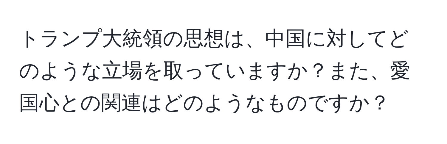 トランプ大統領の思想は、中国に対してどのような立場を取っていますか？また、愛国心との関連はどのようなものですか？