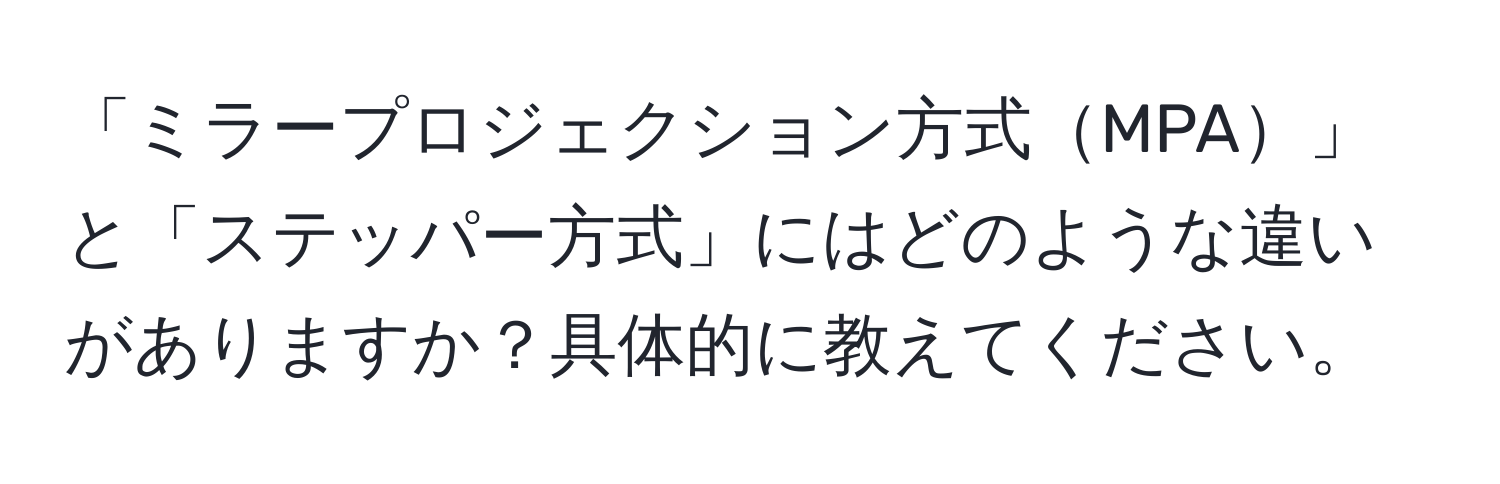 「ミラープロジェクション方式MPA」と「ステッパー方式」にはどのような違いがありますか？具体的に教えてください。