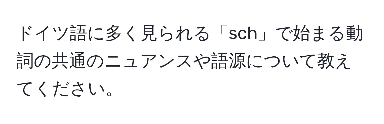 ドイツ語に多く見られる「sch」で始まる動詞の共通のニュアンスや語源について教えてください。