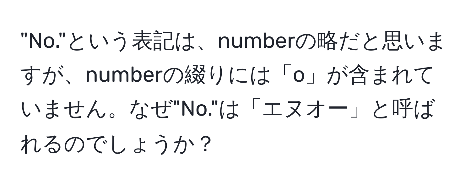 "No."という表記は、numberの略だと思いますが、numberの綴りには「o」が含まれていません。なぜ"No."は「エヌオー」と呼ばれるのでしょうか？