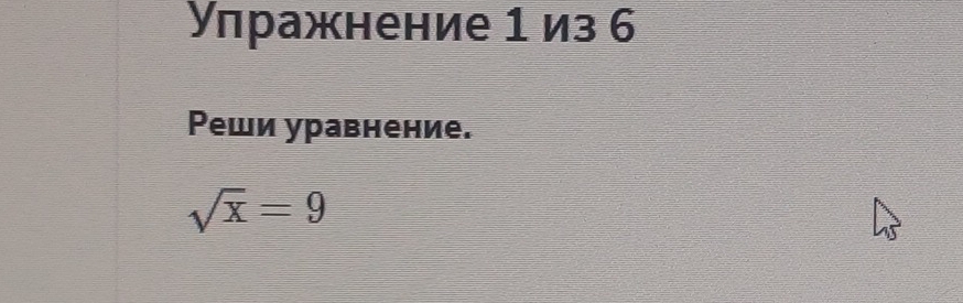 Уπражнение 1 из 6 
Ρеши уравнение.
sqrt(x)=9