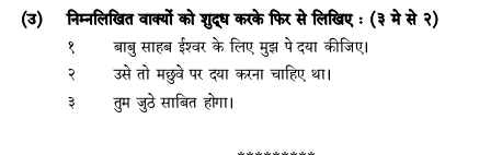 (उ) निम्नलिखित वार्क्यों को शुद्ध करके फिर से लिखिए : (३ मे से २) 
१ बाबु साहब ईश्वर के लिए मुझ पे दया कीजिए। 
२ उसे तो मछुवे पर दया करना चाहिए था। 
३ तुम जुठे साबित होगा।