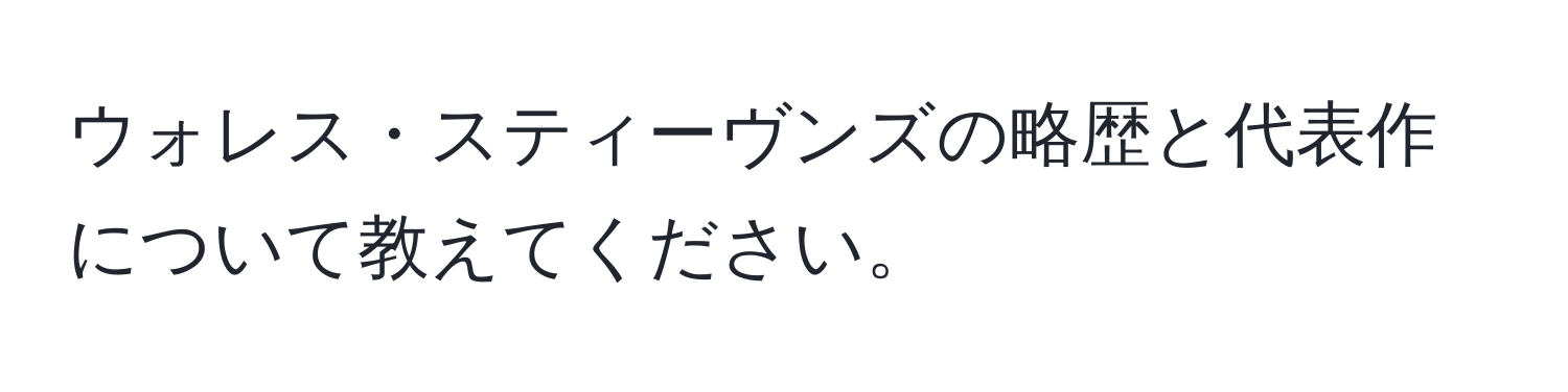 ウォレス・スティーヴンズの略歴と代表作について教えてください。