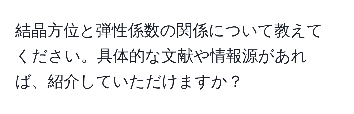 結晶方位と弾性係数の関係について教えてください。具体的な文献や情報源があれば、紹介していただけますか？