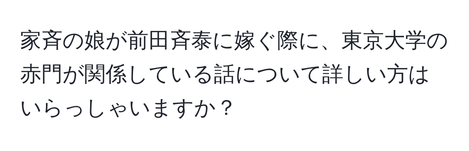 家斉の娘が前田斉泰に嫁ぐ際に、東京大学の赤門が関係している話について詳しい方はいらっしゃいますか？