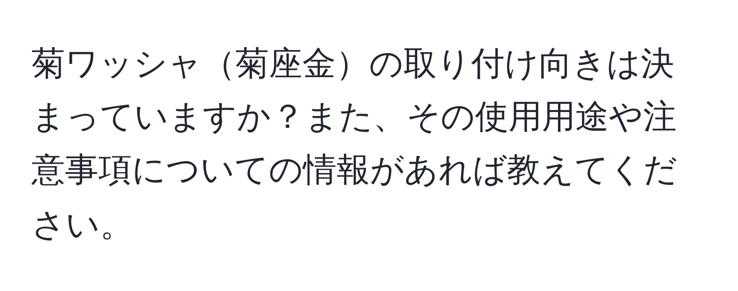 菊ワッシャ菊座金の取り付け向きは決まっていますか？また、その使用用途や注意事項についての情報があれば教えてください。