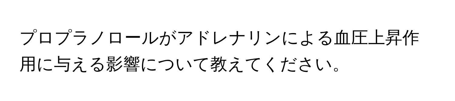 プロプラノロールがアドレナリンによる血圧上昇作用に与える影響について教えてください。