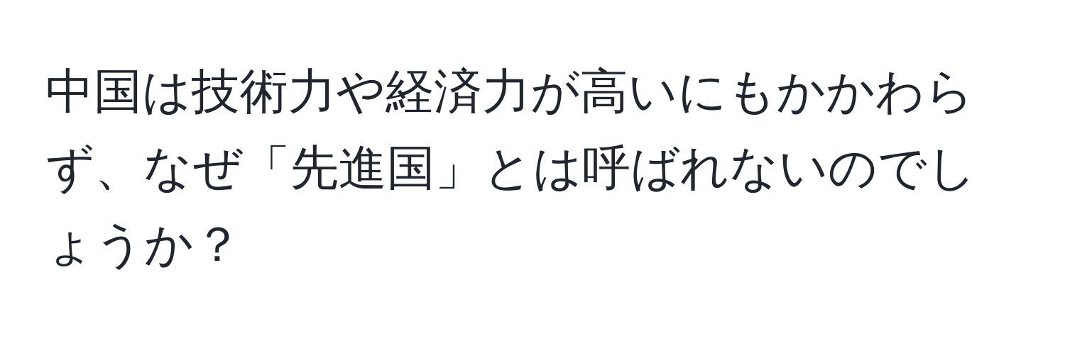 中国は技術力や経済力が高いにもかかわらず、なぜ「先進国」とは呼ばれないのでしょうか？