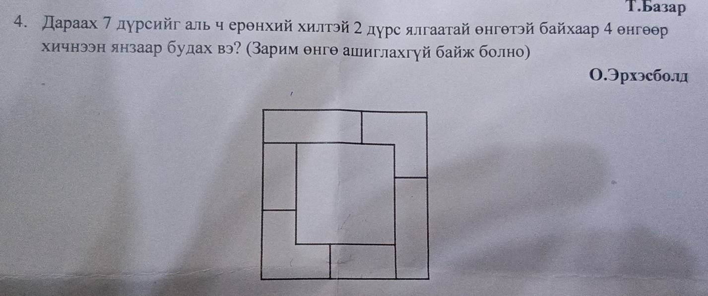 Baзap 
4. Дараах 7 дурсийг аль ч ерθнхий хилтэй 2 дурс ялгаатай θнгθтэй байхаар 4 θнгθθр
хичнээн янзаар будах вэ? (Зарим θнгθ ашиглахгуй байж болно) 
0.Эpxэcбо.лд