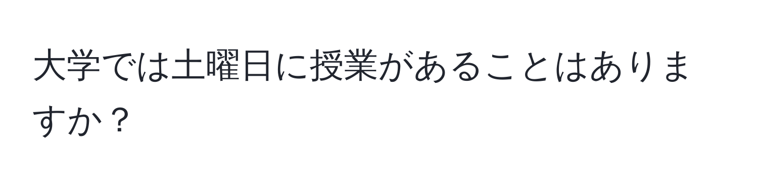 大学では土曜日に授業があることはありますか？