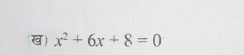 ख) x^2+6x+8=0