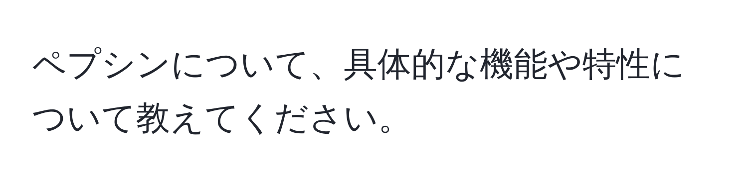 ペプシンについて、具体的な機能や特性について教えてください。