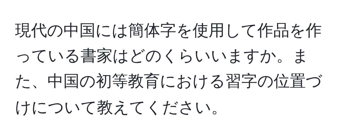 現代の中国には簡体字を使用して作品を作っている書家はどのくらいいますか。また、中国の初等教育における習字の位置づけについて教えてください。