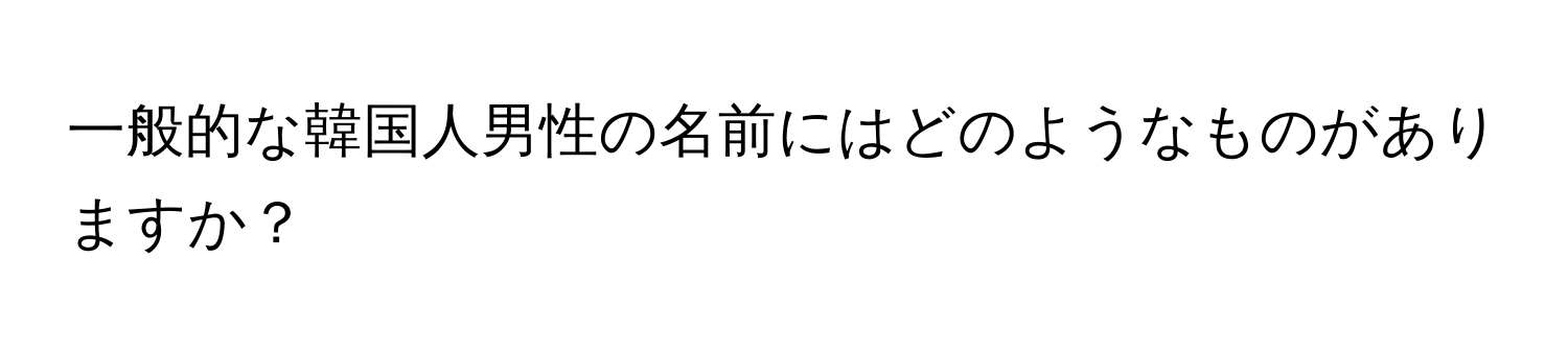 一般的な韓国人男性の名前にはどのようなものがありますか？