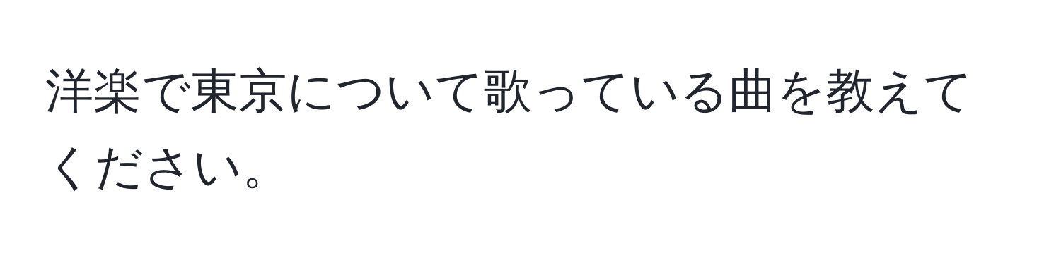 洋楽で東京について歌っている曲を教えてください。