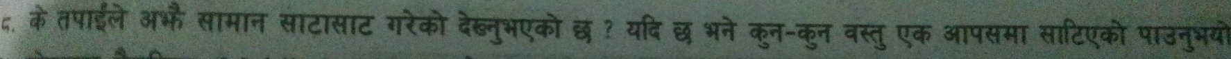 ५. के तपाईले अभ सामान साटासाट गरेको देख्नुभएको छ ? यदि छ भने क्न-कून वस्तु एक आपसमा साटिएको पाउन्भय