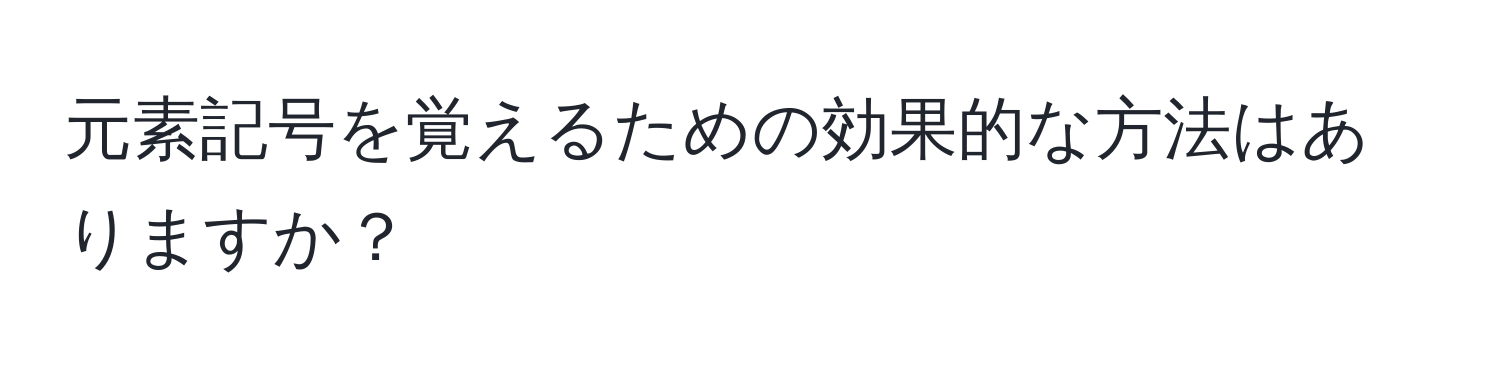 元素記号を覚えるための効果的な方法はありますか？