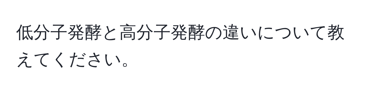 低分子発酵と高分子発酵の違いについて教えてください。