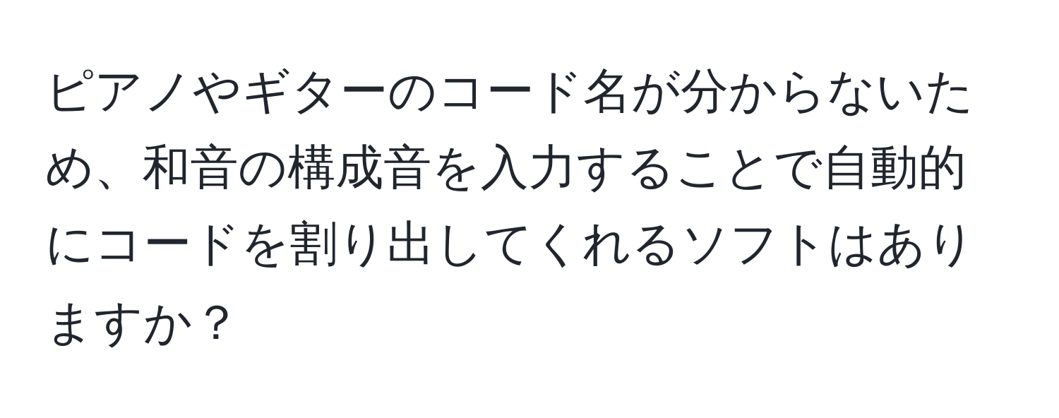 ピアノやギターのコード名が分からないため、和音の構成音を入力することで自動的にコードを割り出してくれるソフトはありますか？