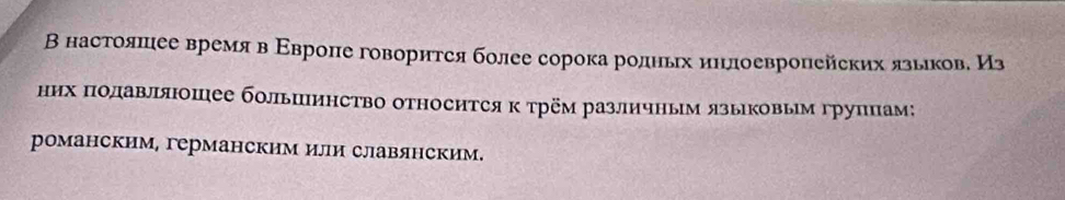 В настояшеее времяв Εвроπе говорится более сорока ролньх инлоевропейских язьеков. Из 
них Πодавляюшее большинство относится к трём различным языковым группам: 
романским, германским или славянским.