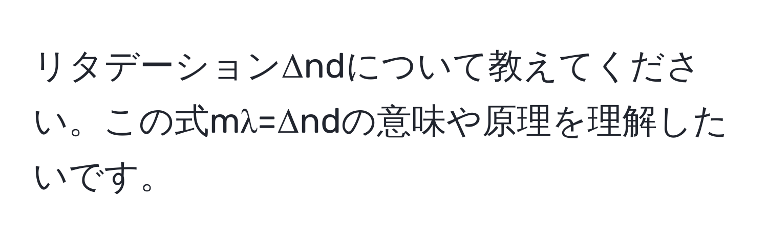 リタデーションΔndについて教えてください。この式mλ=Δndの意味や原理を理解したいです。