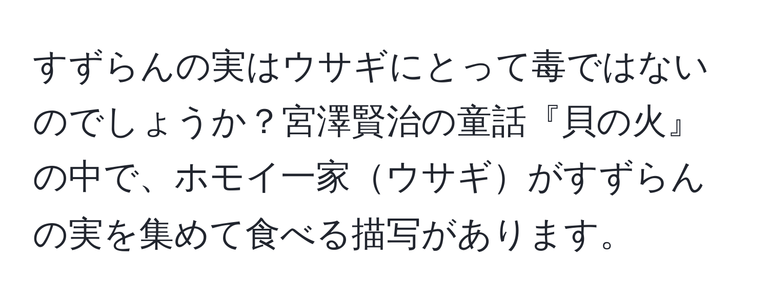 すずらんの実はウサギにとって毒ではないのでしょうか？宮澤賢治の童話『貝の火』の中で、ホモイ一家ウサギがすずらんの実を集めて食べる描写があります。