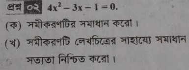 4x^2-3x-1=0. 
(क) मशीकब्॰पि्र मभाथान कटन्ना। 
(थ) मशीकतन्ि ८नशष्टजत् माशटया मगाथान 
मजाजा निफिज क८तं ।