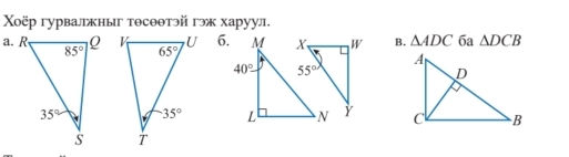 Xёр гурватжныг тθсθθтэй гэж харуул.
6. B. △ ADC 6a △ DCB