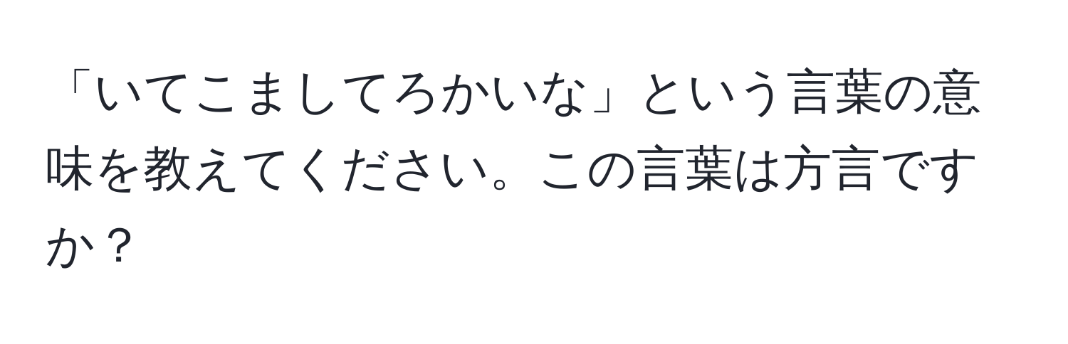 「いてこましてろかいな」という言葉の意味を教えてください。この言葉は方言ですか？