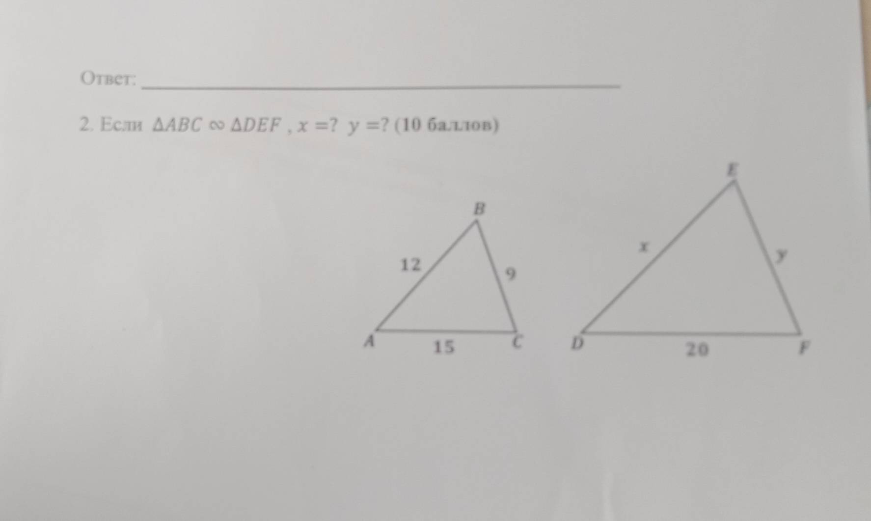 Otbet:_ 
2. Εсли △ ABC △ DEF, x=?y= ? (10 багтов)