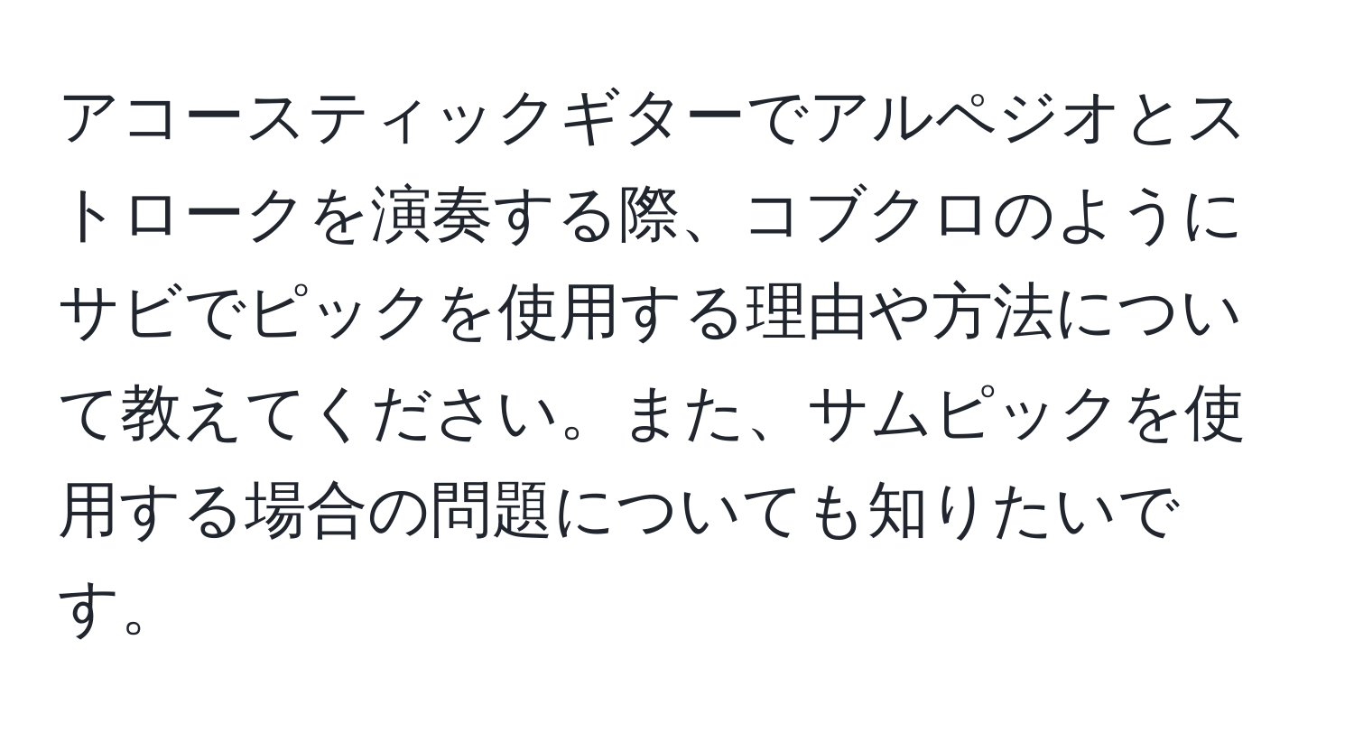 アコースティックギターでアルペジオとストロークを演奏する際、コブクロのようにサビでピックを使用する理由や方法について教えてください。また、サムピックを使用する場合の問題についても知りたいです。