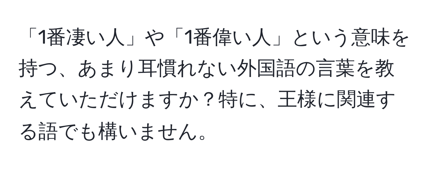 「1番凄い人」や「1番偉い人」という意味を持つ、あまり耳慣れない外国語の言葉を教えていただけますか？特に、王様に関連する語でも構いません。