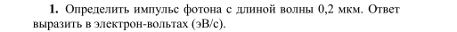 Опрелелить имηульс фотона с длиной волныθ, 2 мкм. Ответ 
выразить в электрон-вольтах (эB/c).